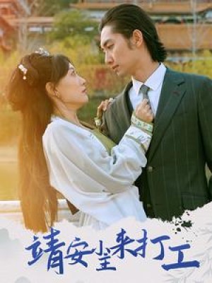 靖安小主来打工（35集）
