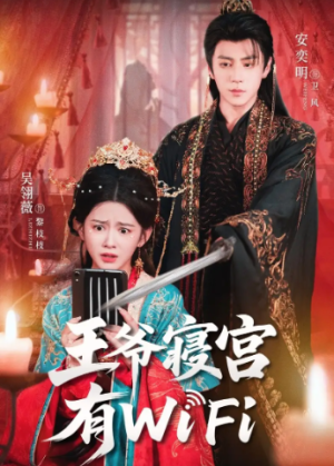 王爷寝宫有WiFi（61集）