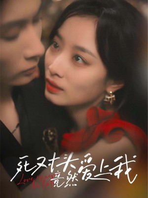 死对头竟然爱上我（80集）