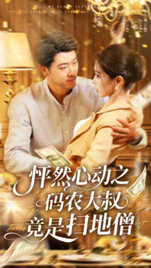 怦然心动之码农大叔竟是扫地僧（66集）