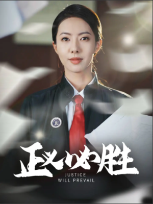 正义必胜（46集）