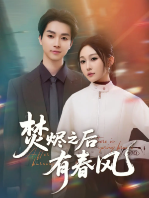 焚烬之后有春风（86集）