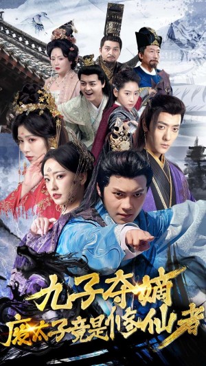 《九子夺嫡废太子竟是修仙者(九龙夺嫡废太子竟是修仙者)》(80集)
