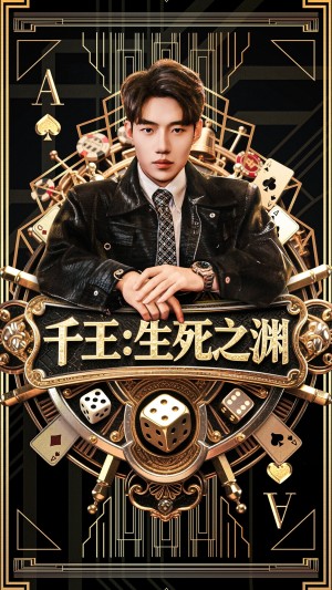千王生死之渊（64集）