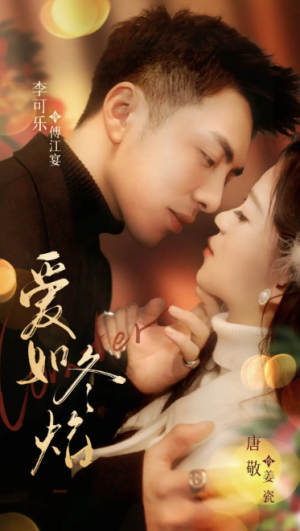 爱如冬焰（爱如冬日焰火）（71集）