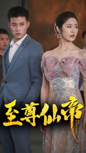 新版《至尊仙帝》(74集)