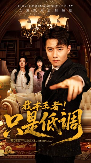 我本王者只是低调（68集）