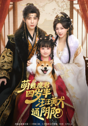 萌娃魔君四岁半汪汪黄犬通阴阳（80集）