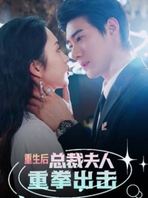 《重生后总裁夫人重拳出击(重生后,总裁夫人重拳出击)》(98集)