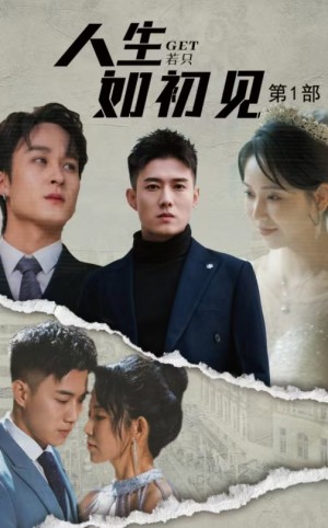 人生若只如初见 第一部（50集）