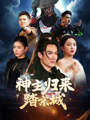 神主归来踏京城（50集）