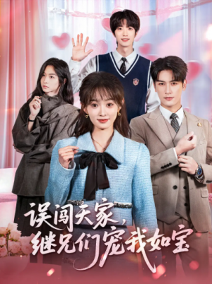 误闯天家继兄们宠我如宝（59集）