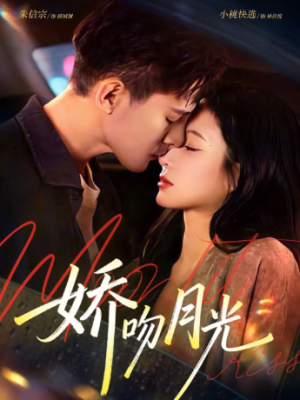 娇吻月光（65集）