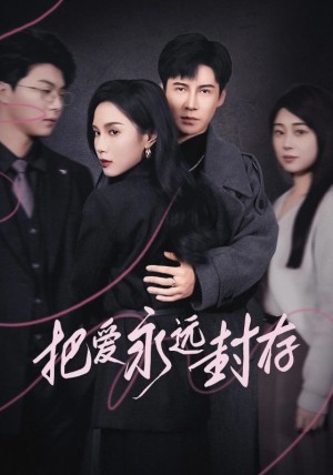 把爱永远封存（44集）