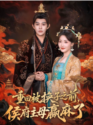 重回被换子之前侯府主母赢麻了（81集）