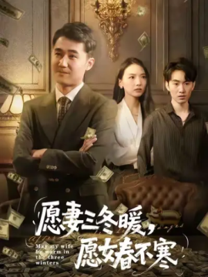 愿妻三冬暖愿女春不寒（60集）