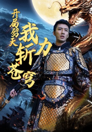 《开局劈天我力斩苍穹》(90集)