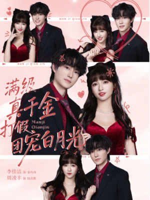 满级真千金打假团宠白月光（71集）