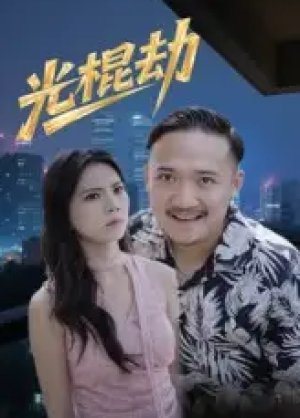 光棍劫（30集）