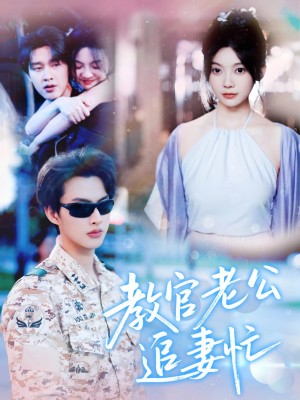 教官老公追妻忙（81集）