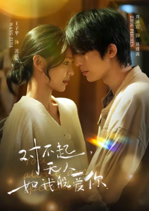 对不起无人如我般爱你（64集）