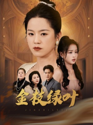 金枝绿叶（36集）