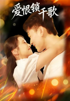 爱恨锁千歌（65集）