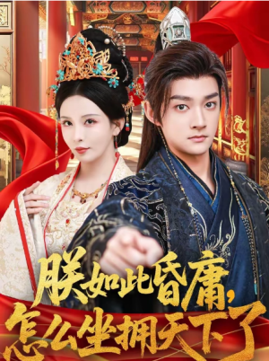 朕如此昏庸怎么坐拥天下了（75集）