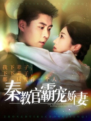 秦教官霸宠娇妻（118集）