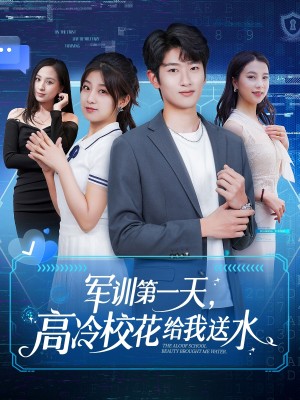军训第一天高冷校花给我送水（军训第一天，高冷校花给我送水）（89集）