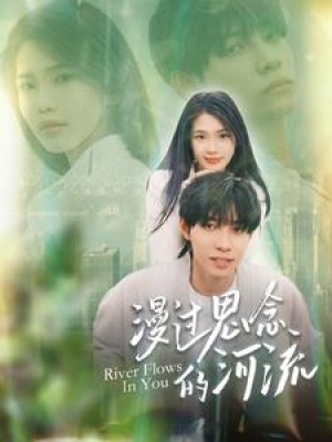 《漫过思念的河流》(152集)