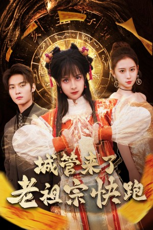 城管来了老祖宗快跑（神算老祖宗名满天下）（66集）