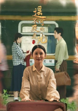 遥不可及的星光（51集）