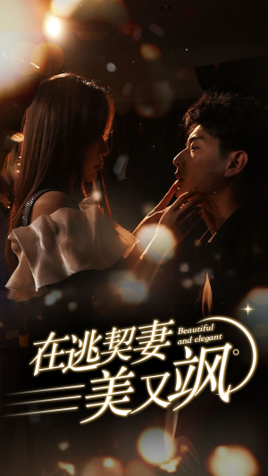 在逃契妻美又飒（100集）