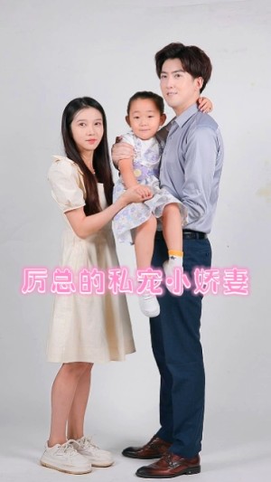 厉总的私宠小娇妻（79集）