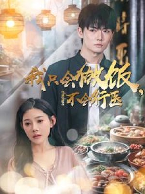 我只会做饭不会行医（91集）