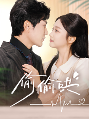 偷偷哄（小娇妻孕吐禁欲王爷日日宠）（62集）