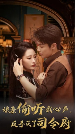 娘亲偷听我心声反手灭了司令府（41集 ）