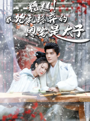 糟糕我始乱终弃的恩客是太子（恋君途）糟糕！我始乱终弃的恩客是太子（80集）