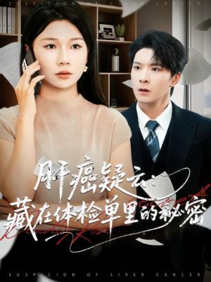 肝癌疑云：藏在体检单里的秘密（80集）