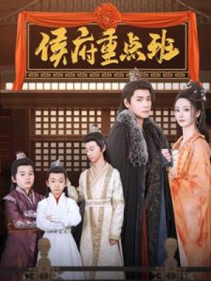 侯府重点班（86集）