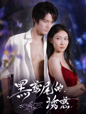 黑鸢尾的诱惑（55集）