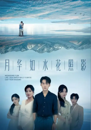 月华如水花照影（74集）