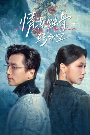 情深蚀骨转头空（在荆棘中绚烂）（30集）