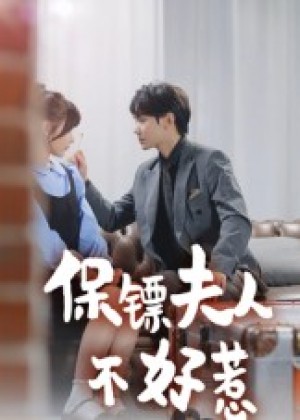 保镖夫人不好惹（56集）