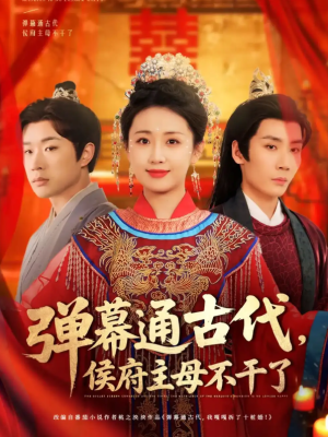 弹幕通古代侯府主母不干了（79集）