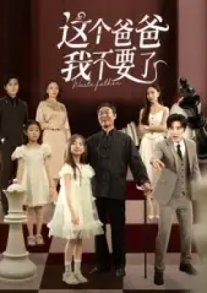 这个爸爸我不要了（60集）