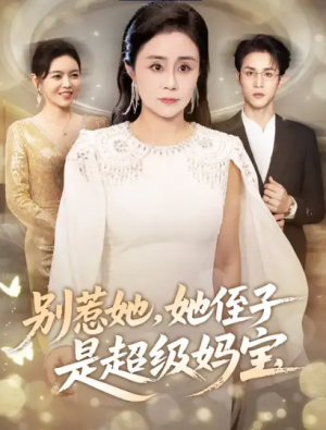 别惹她，她侄子是超级妈宝（45集）