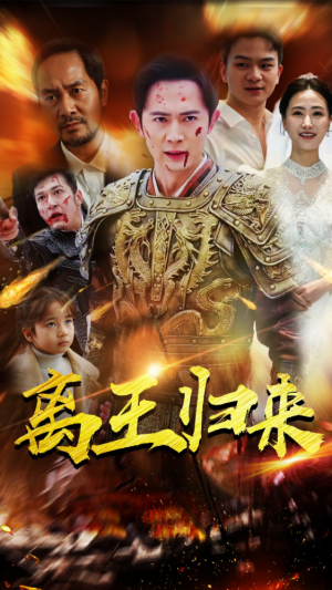 《离王归来》(97集)