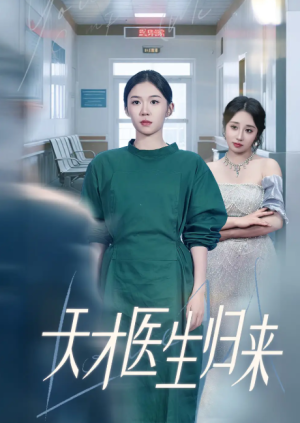 天才医生归来（61集）